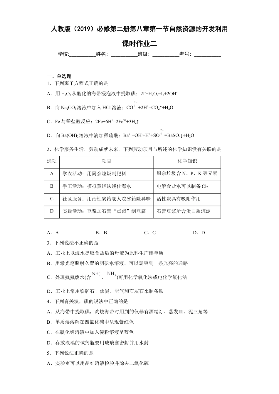 高中化学必修2第八章第一节自然资源的开发利用课时作业二2022-2023学年下学期高一化学人教版（2019）必修第二册.docx
