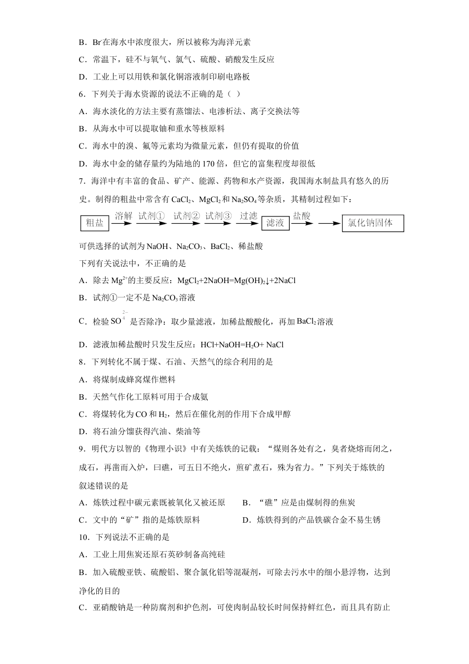 高中化学必修2第八章第一节自然资源的开发利用课时作业二2022-2023学年下学期高一化学人教版（2019）必修第二册.docx