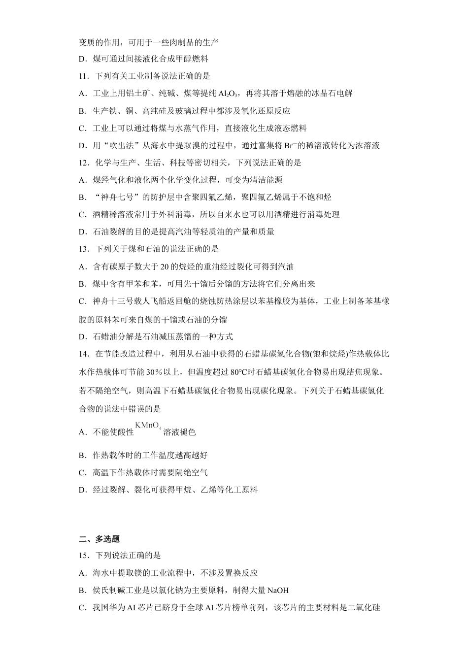 高中化学必修2第八章第一节自然资源的开发利用课时作业二2022-2023学年下学期高一化学人教版（2019）必修第二册.docx