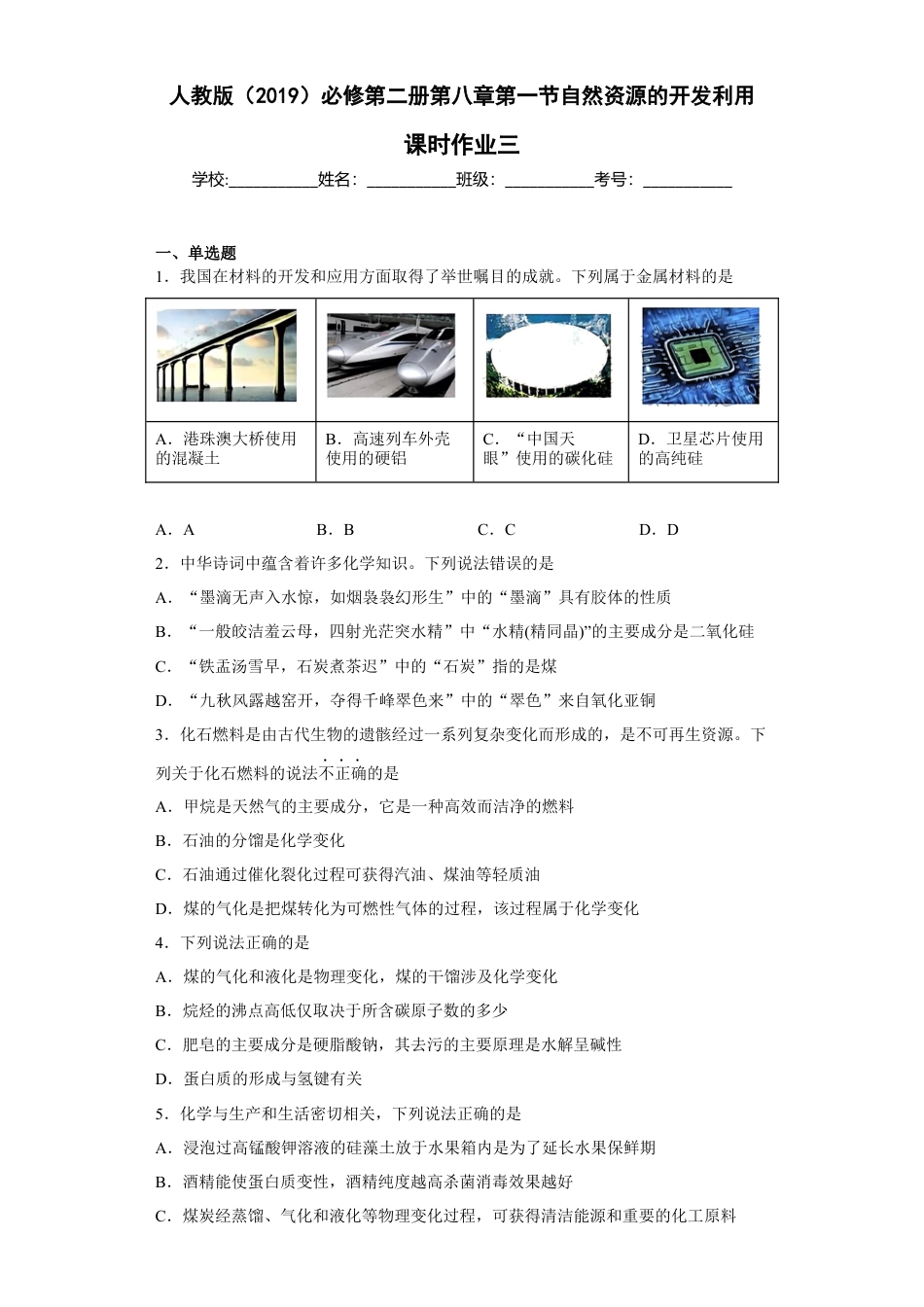 高中化学必修2第八章第一节自然资源的开发利用课时训练三2022-2023学年下学期高一化学人教版（2019）必修第二册.docx