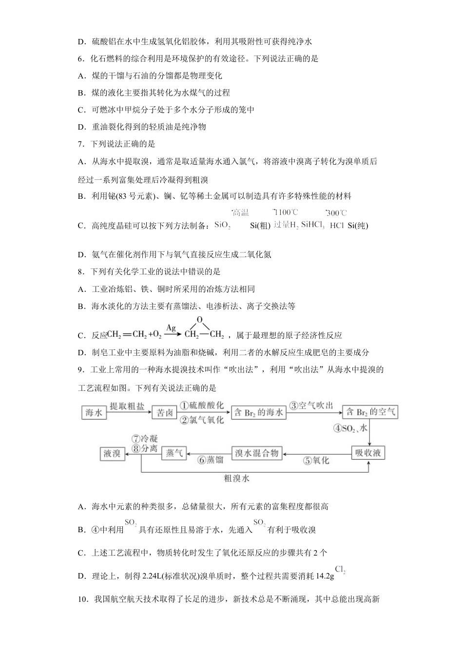 高中化学必修2第八章第一节自然资源的开发利用课时训练三2022-2023学年下学期高一化学人教版（2019）必修第二册.docx