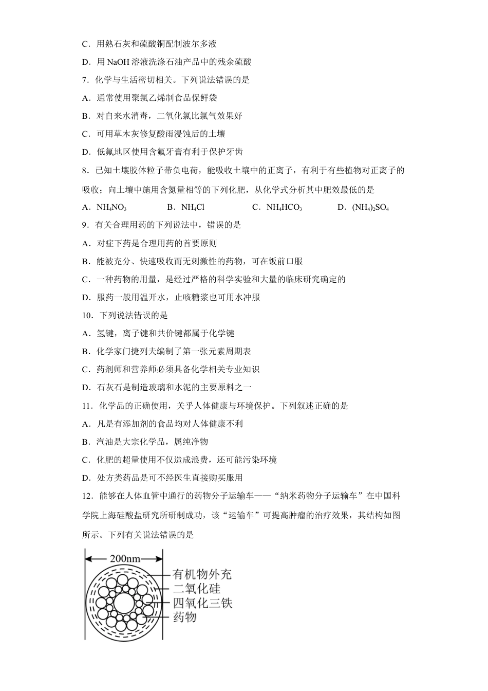 高中化学必修2第八章第二节化学品的合理使用课时训练一2022-2023学年下学期高一化学人教版（2019）必修第二册.docx