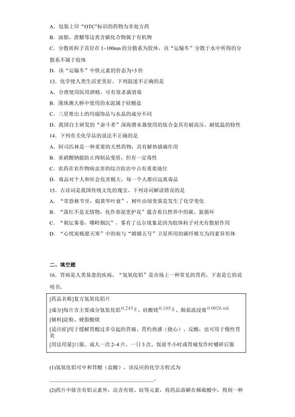 高中化学必修2第八章第二节化学品的合理使用课时训练一2022-2023学年下学期高一化学人教版（2019）必修第二册.docx