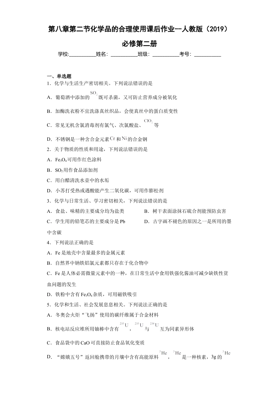高中化学必修2第八章第二节化学品的合理使用课时训练一2022-2023学年下学期高一化学人教版（2019）必修第二册(1).docx