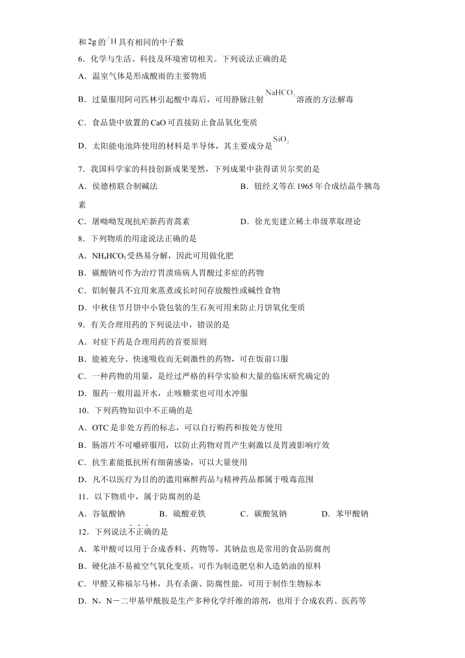 高中化学必修2第八章第二节化学品的合理使用课时训练一2022-2023学年下学期高一化学人教版（2019）必修第二册(1).docx