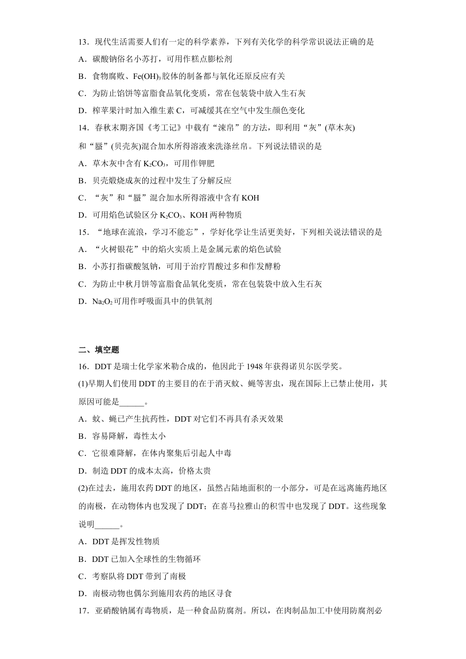 高中化学必修2第八章第二节化学品的合理使用课时训练一2022-2023学年下学期高一化学人教版（2019）必修第二册(1).docx