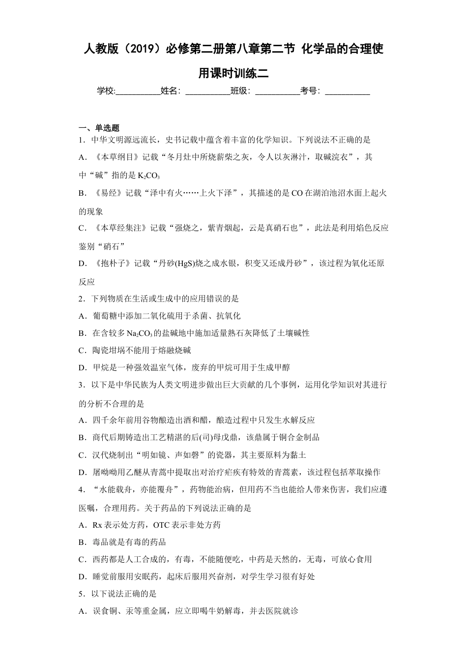 高中化学必修2第八章第二节化学品的合理使用课时训练二2022-2023学年下学期高一化学人教版（2019）必修第二册.docx