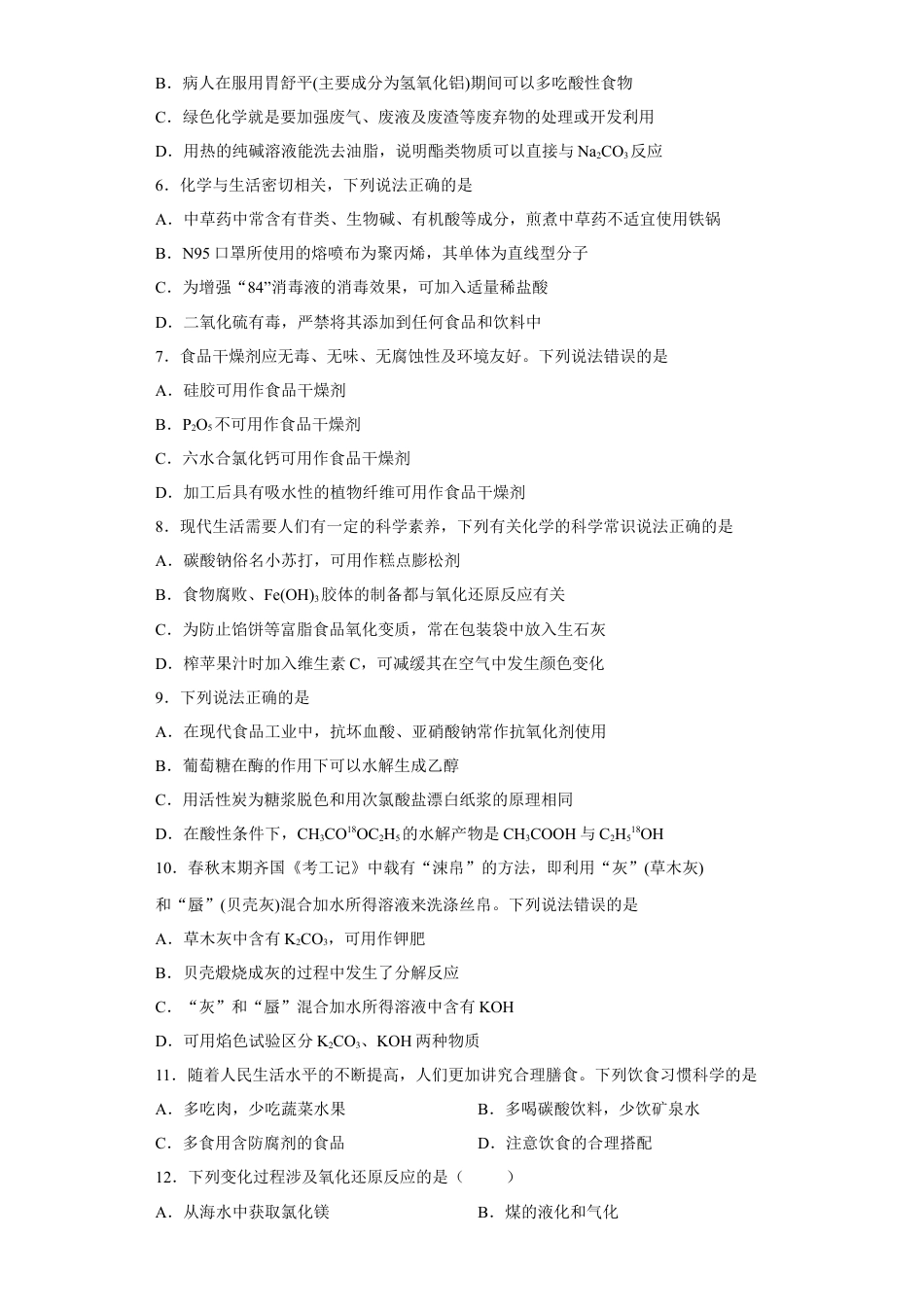 高中化学必修2第八章第二节化学品的合理使用课时训练二2022-2023学年下学期高一化学人教版（2019）必修第二册.docx