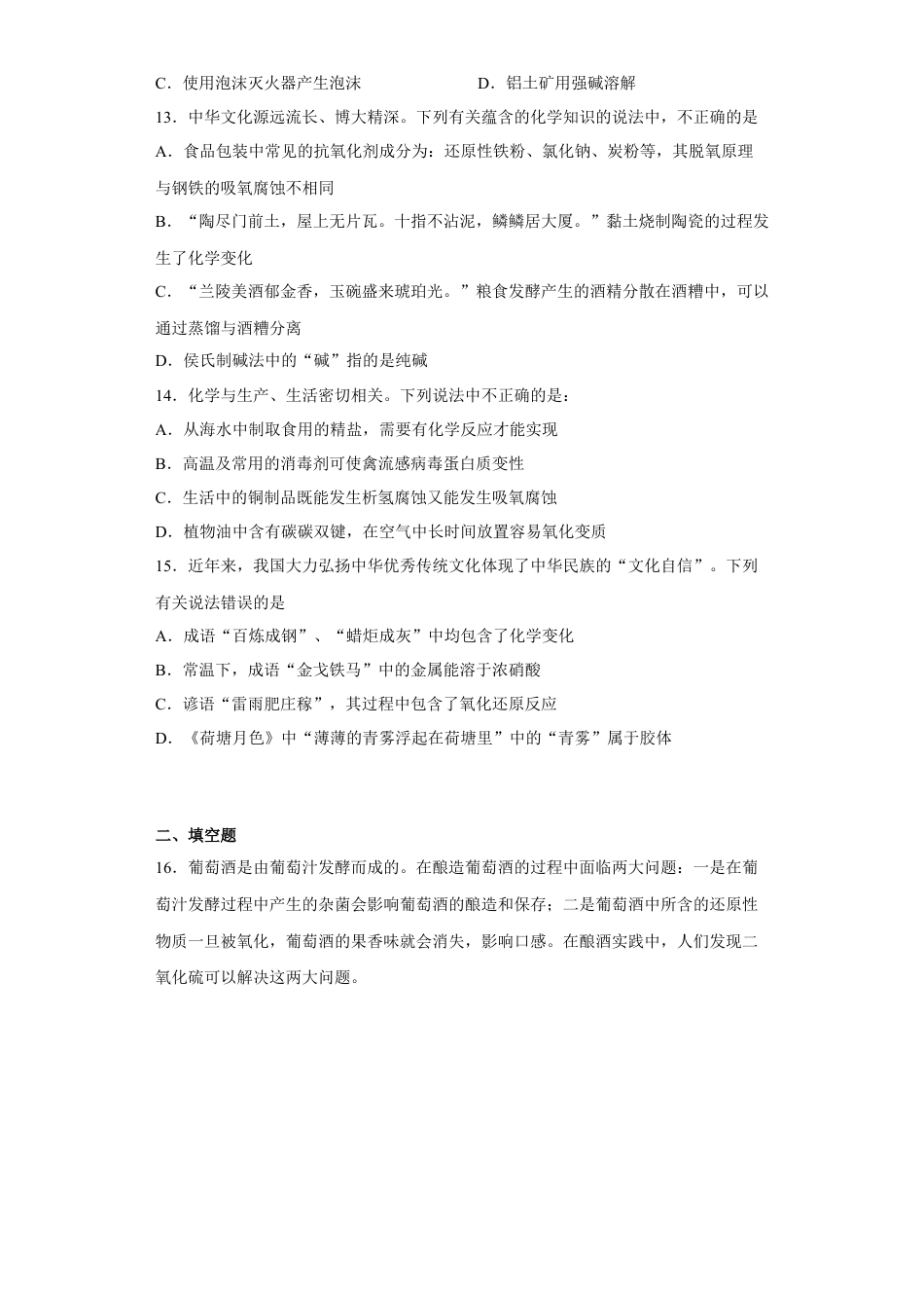 高中化学必修2第八章第二节化学品的合理使用课时训练二2022-2023学年下学期高一化学人教版（2019）必修第二册.docx