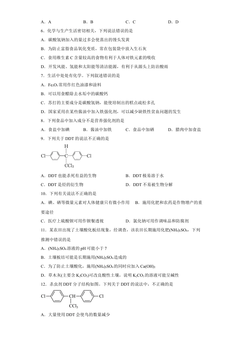 高中化学必修2第八章第二节化学品的合理使用跟踪训练2022-2023学年下学期高一化学人教版（2019）必修第二册.docx