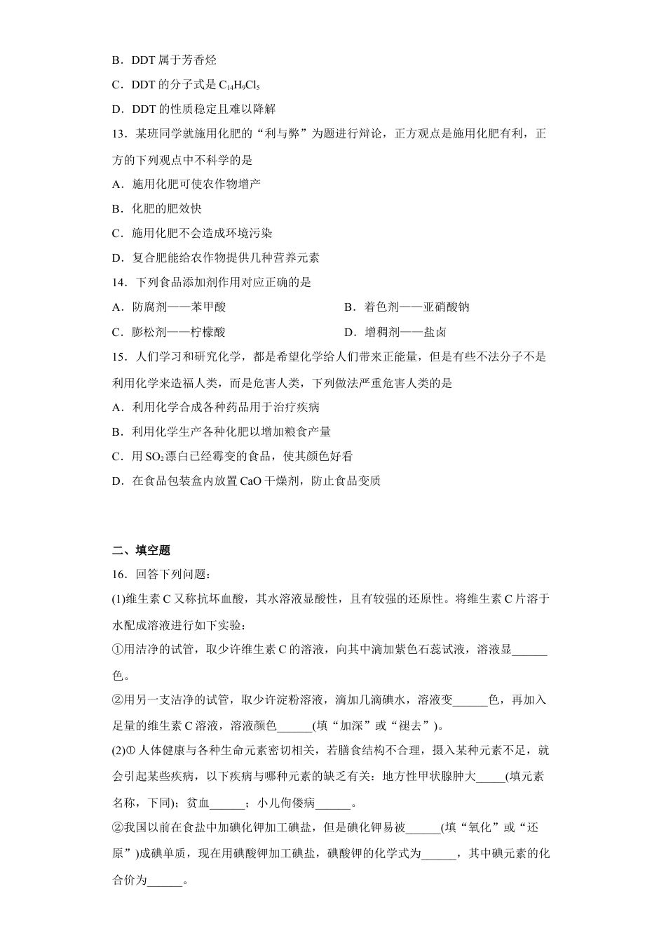 高中化学必修2第八章第二节化学品的合理使用跟踪训练2022-2023学年下学期高一化学人教版（2019）必修第二册.docx