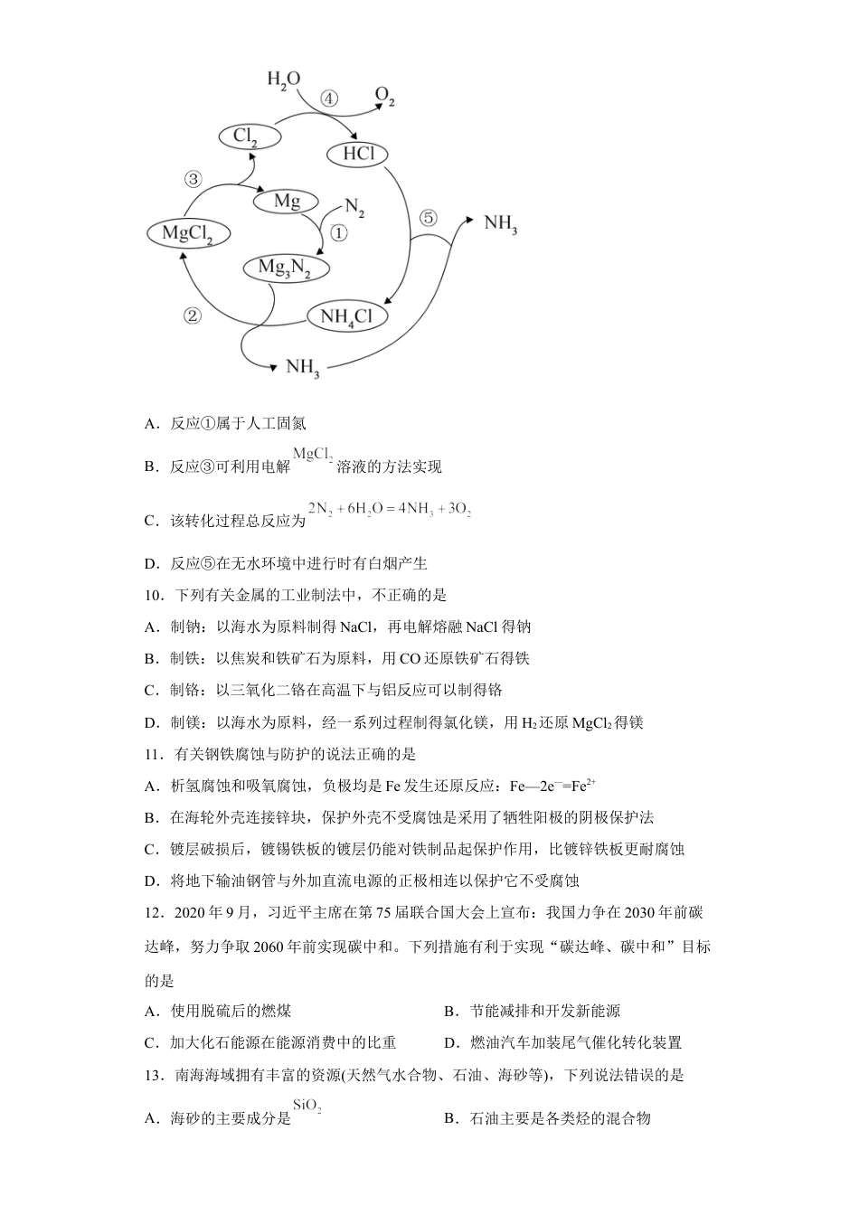 高中化学必修2第八章 第一节 自然资源的开发利用  课时作业一   2022-2023学年高一下学期化学人教版（2019）必修第二册.docx