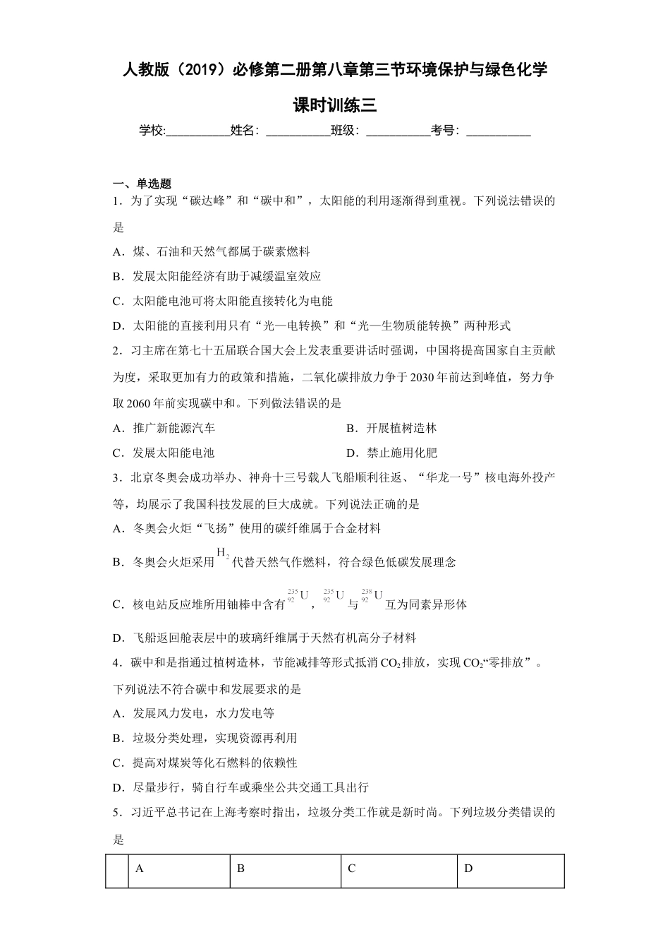 高中化学必修2第八章 第三节 环境保护与绿色化学  课时训练三   2022-2023学年高一下学期化学人教版（2019）必修第二册.docx