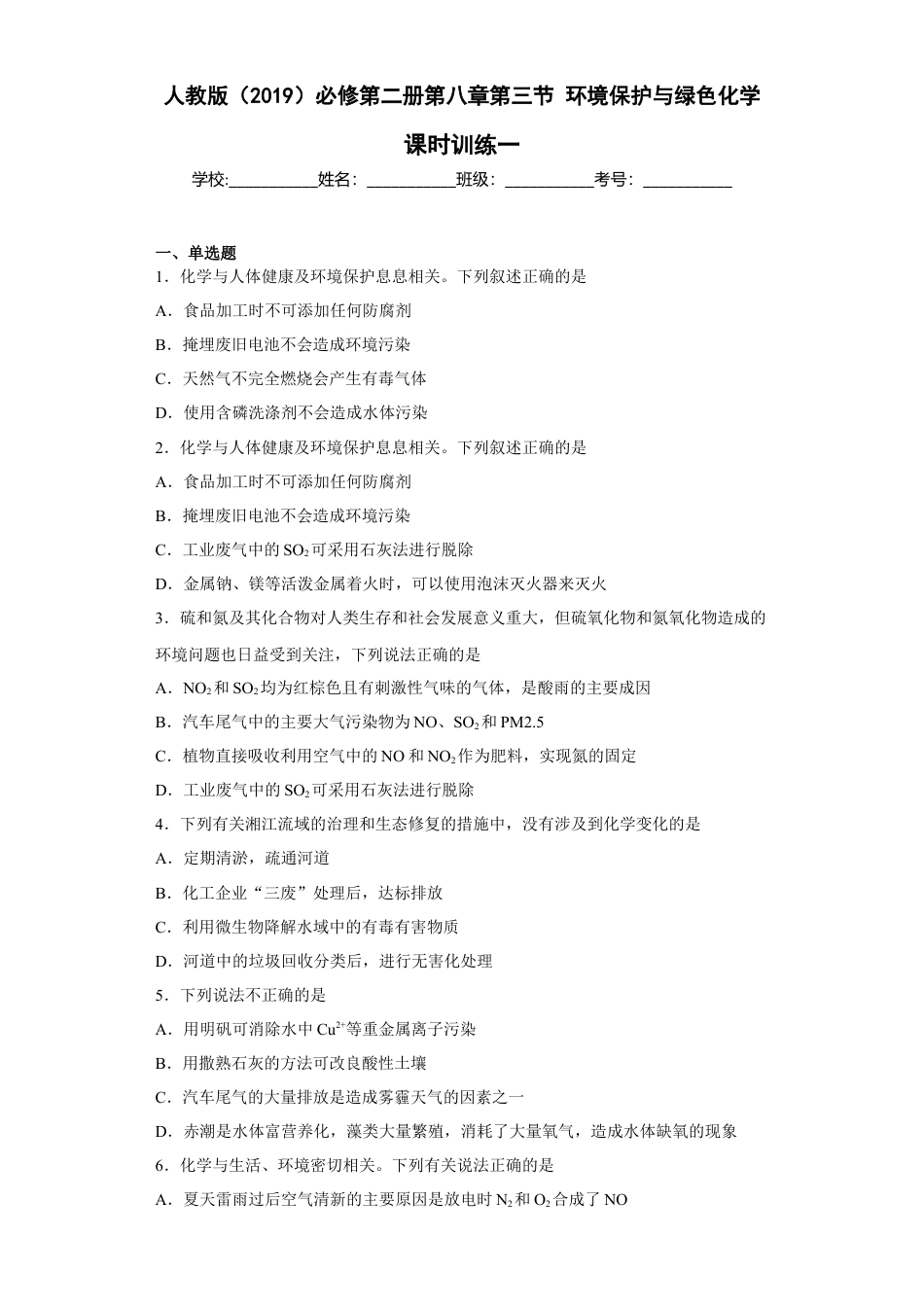 高中化学必修2第八章 第三节  环境保护与绿色化学  课时训练一   2022-2023学年高一下学期化学人教版（2019）必修第二册.docx