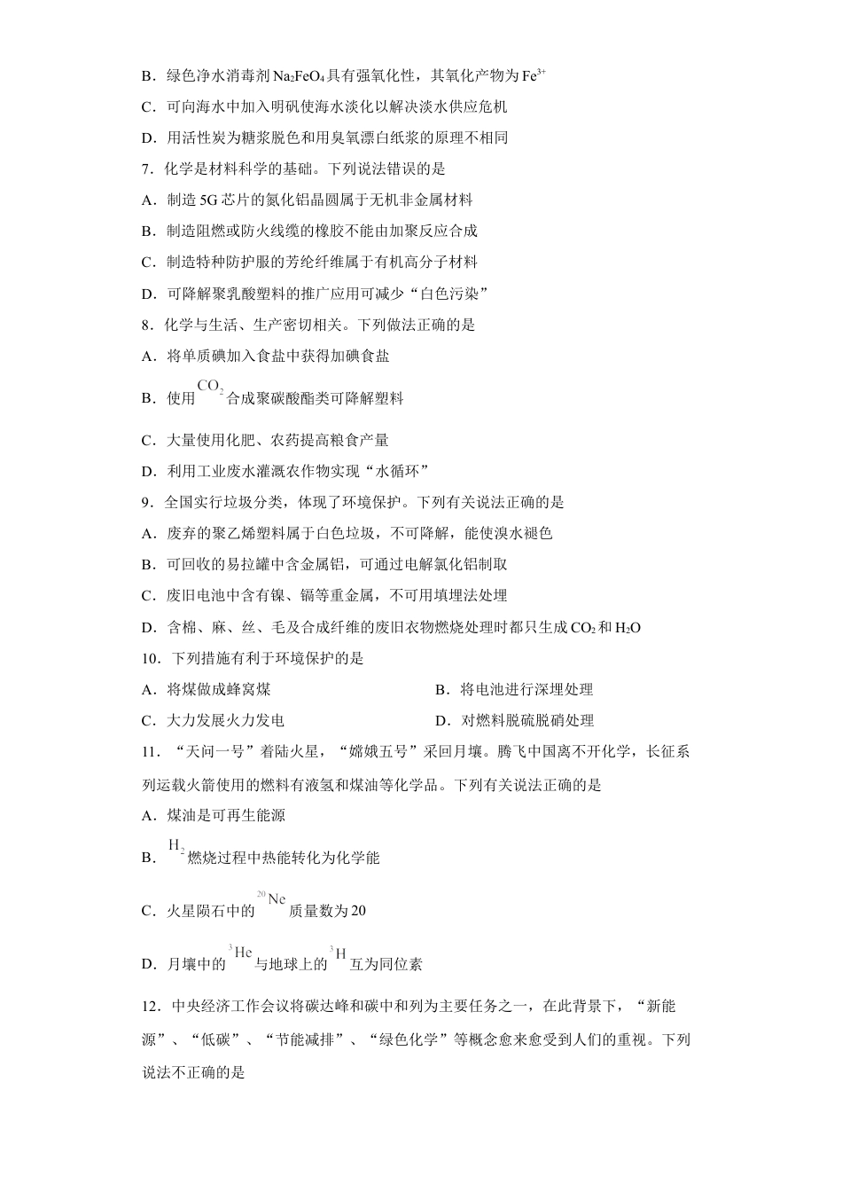 高中化学必修2第八章 第三节  环境保护与绿色化学  课时训练一   2022-2023学年高一下学期化学人教版（2019）必修第二册.docx