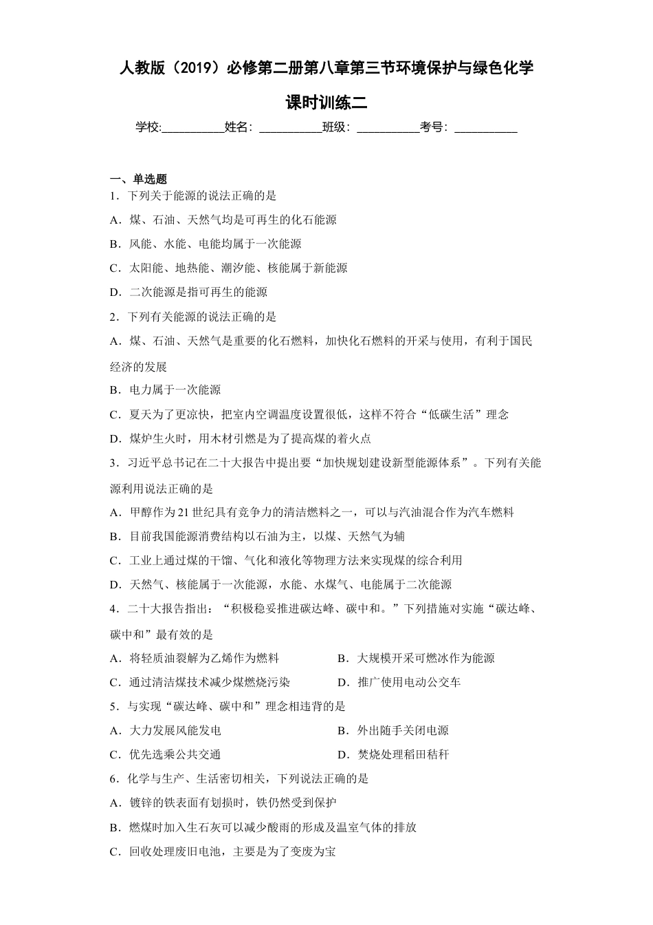 高中化学必修2第八章 第三节  环境保护与绿色化学  课时训练二   2022-2023学年高一下学期化学人教版（2019）必修第二册.docx