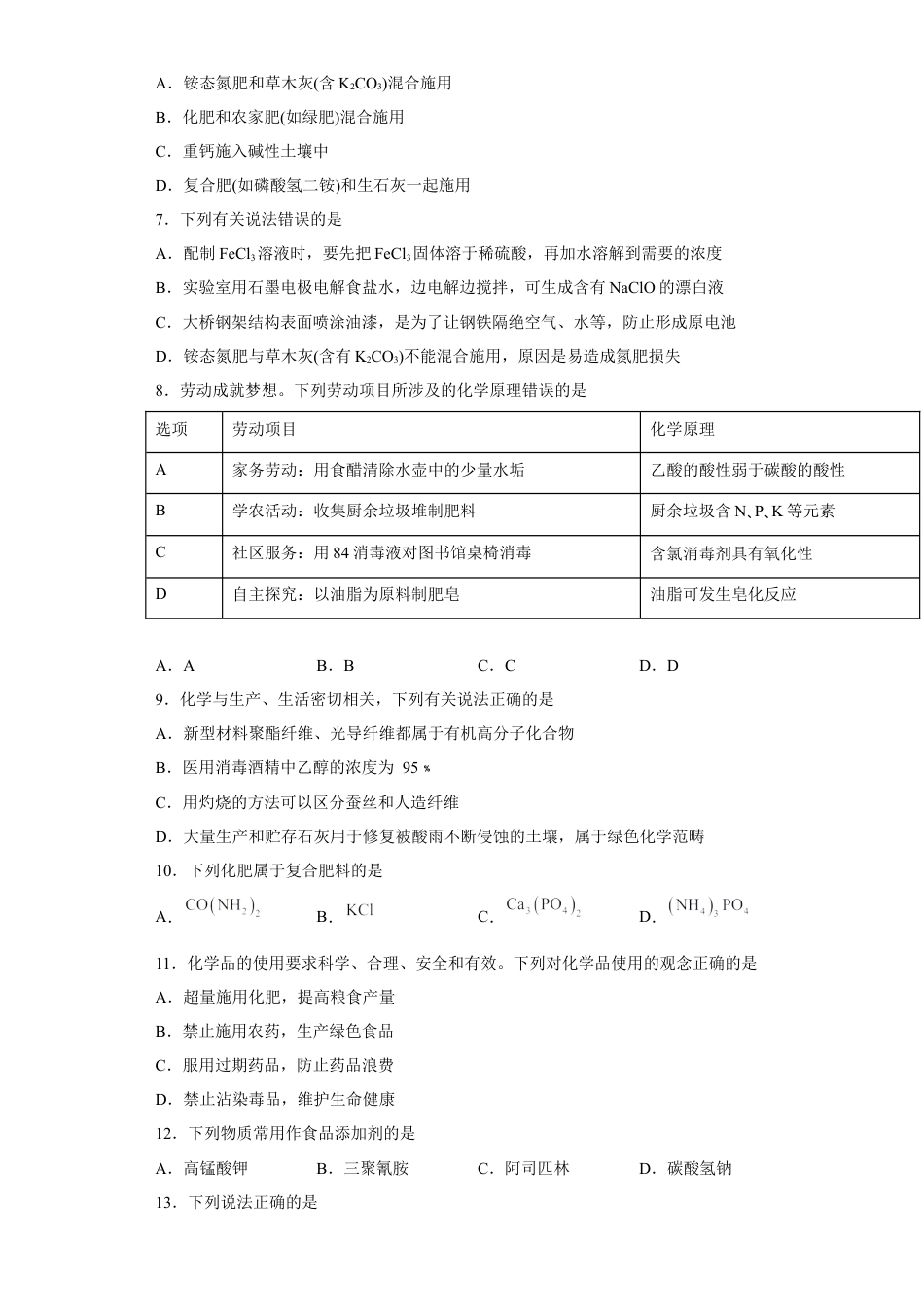 高中化学必修2第八章 第二节 化学品的合理使用  课时训练三   2022-2023学年高一下学期化学人教版（2019）必修第二册.docx