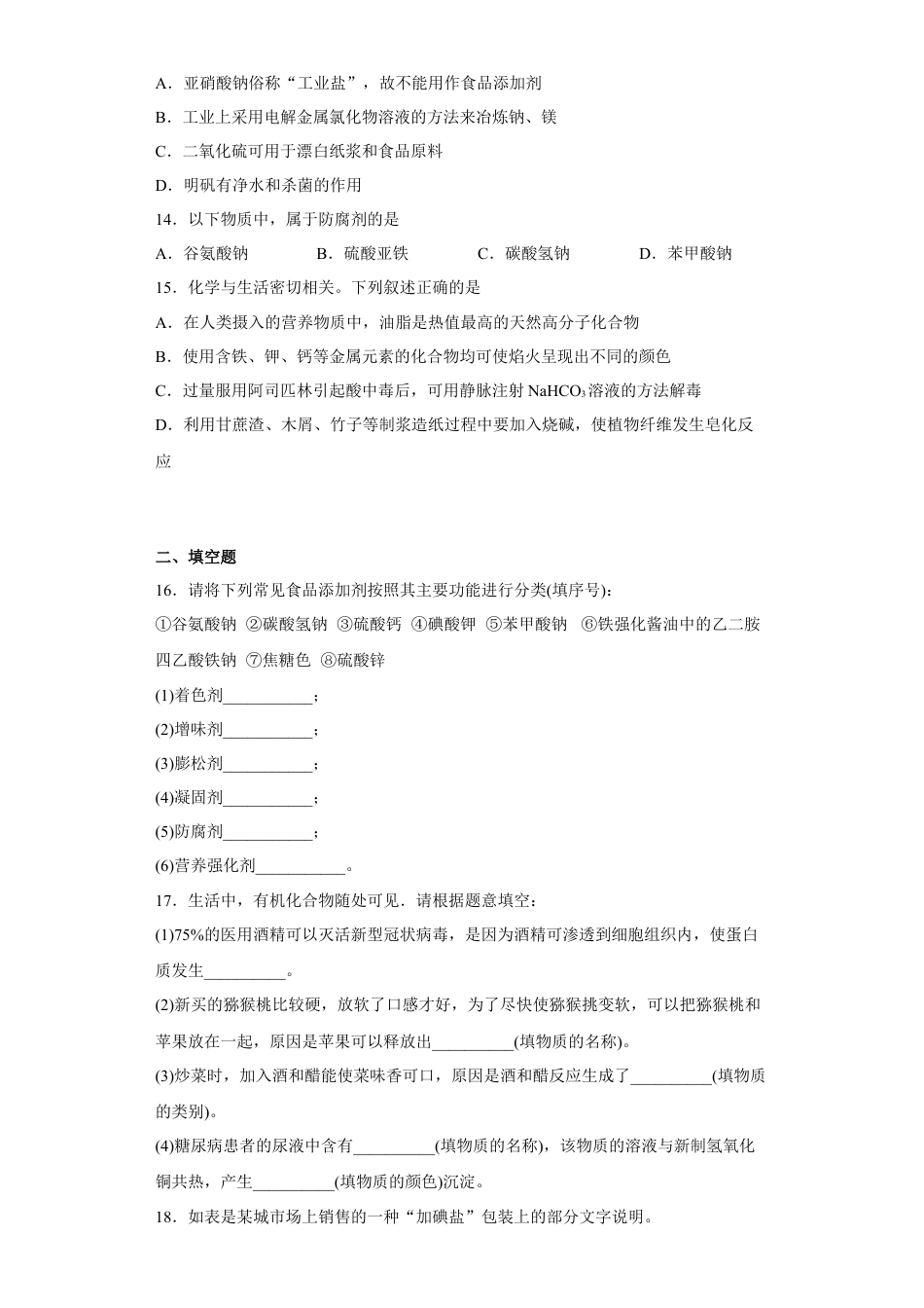 高中化学必修2第八章 第二节 化学品的合理使用  课时训练三   2022-2023学年高一下学期化学人教版（2019）必修第二册.docx