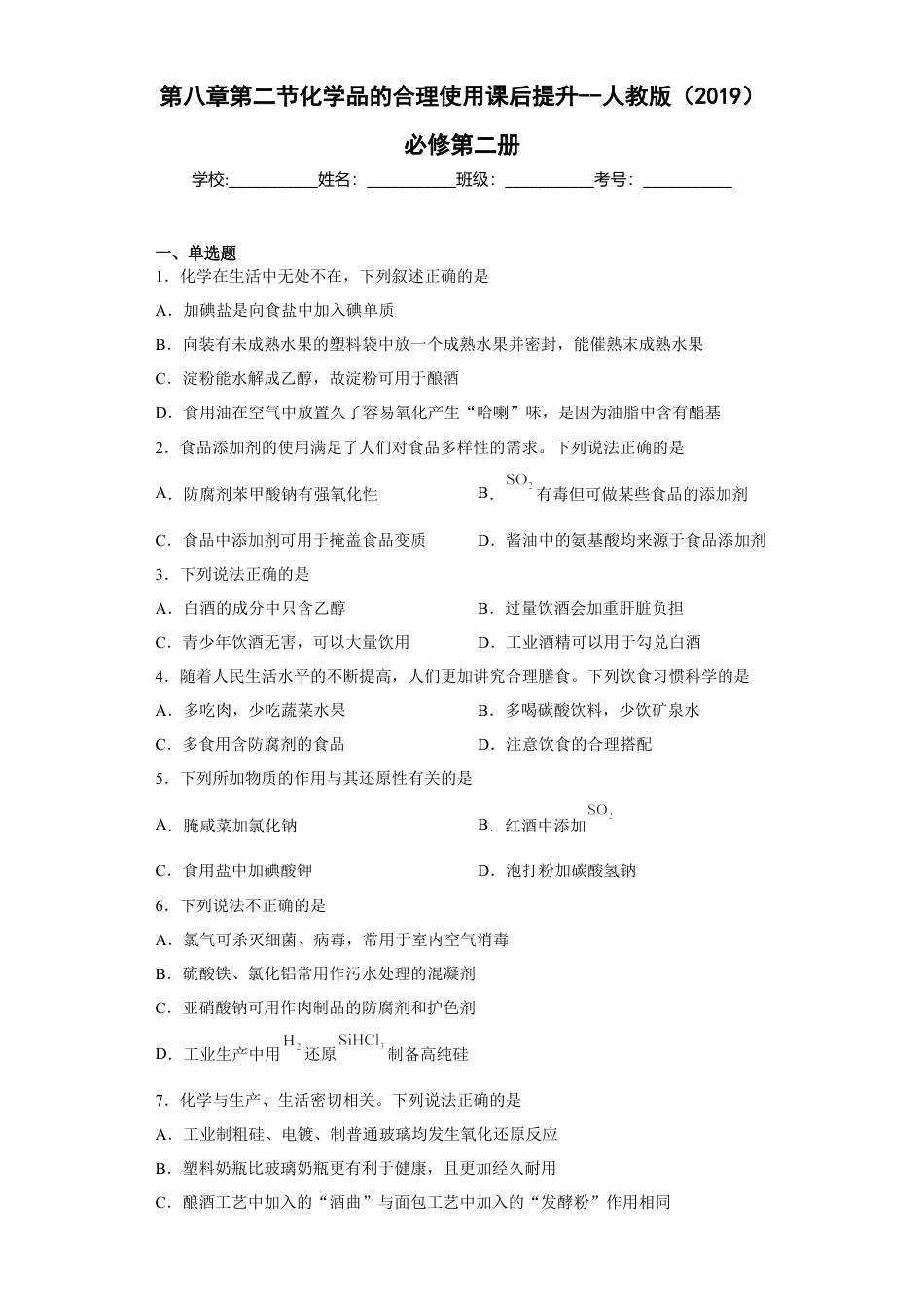 高中化学必修2第八章 第二节 化学品的合理使用  课后提升  2022-2023学年高一下学期化学人教版（2019）必修第二册.docx