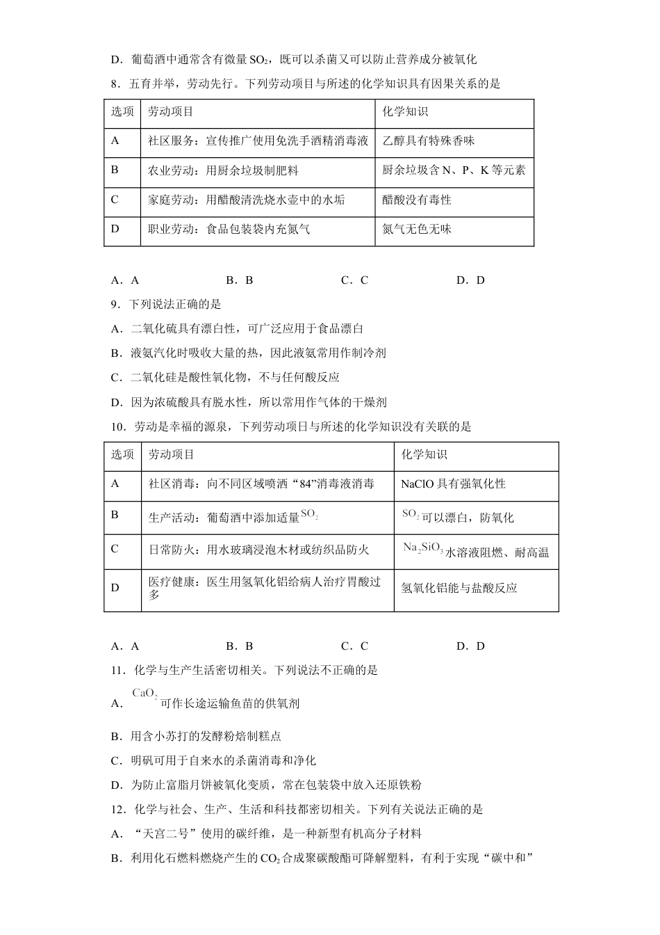 高中化学必修2第八章 第二节 化学品的合理使用  课后提升  2022-2023学年高一下学期化学人教版（2019）必修第二册.docx