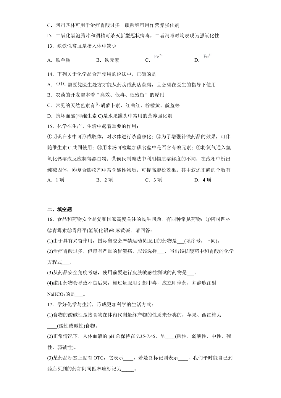 高中化学必修2第八章 第二节 化学品的合理使用  课后提升  2022-2023学年高一下学期化学人教版（2019）必修第二册.docx
