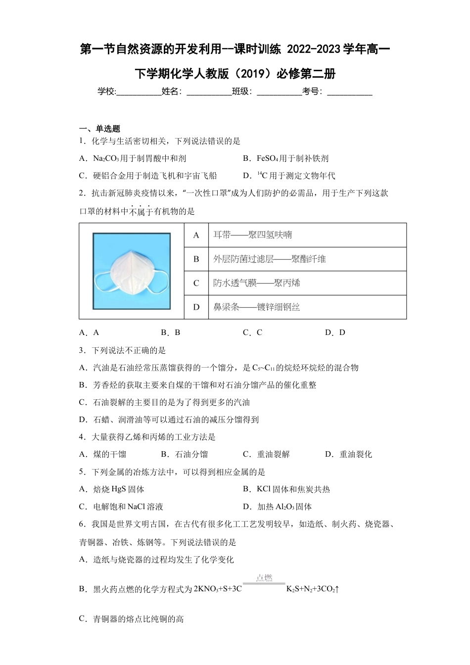 高中化学必修2第8章第一节自然资源的开发利用课时训练2022-2023学年高一下学期化学人教版（2019）必修第二册.docx