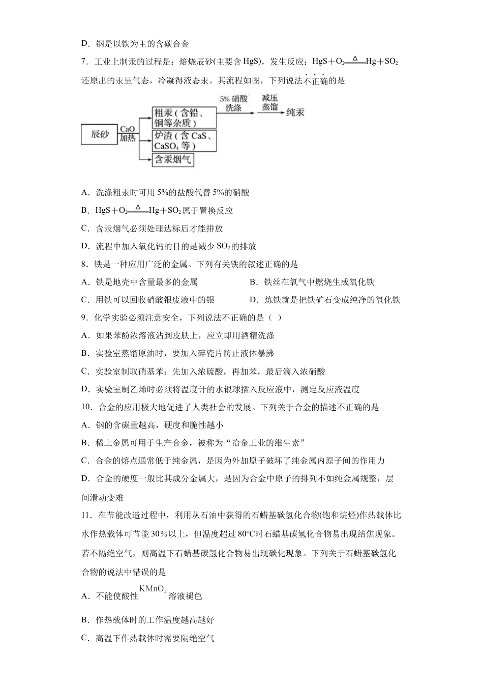 高中化学必修2第8章第一节自然资源的开发利用课时训练2022-2023学年高一下学期化学人教版（2019）必修第二册.docx
