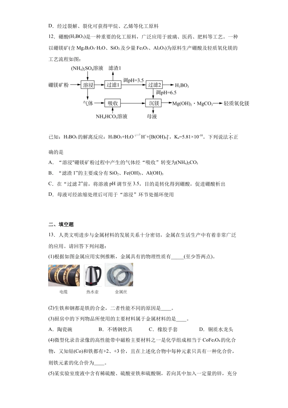 高中化学必修2第8章第一节自然资源的开发利用课时训练2022-2023学年高一下学期化学人教版（2019）必修第二册.docx