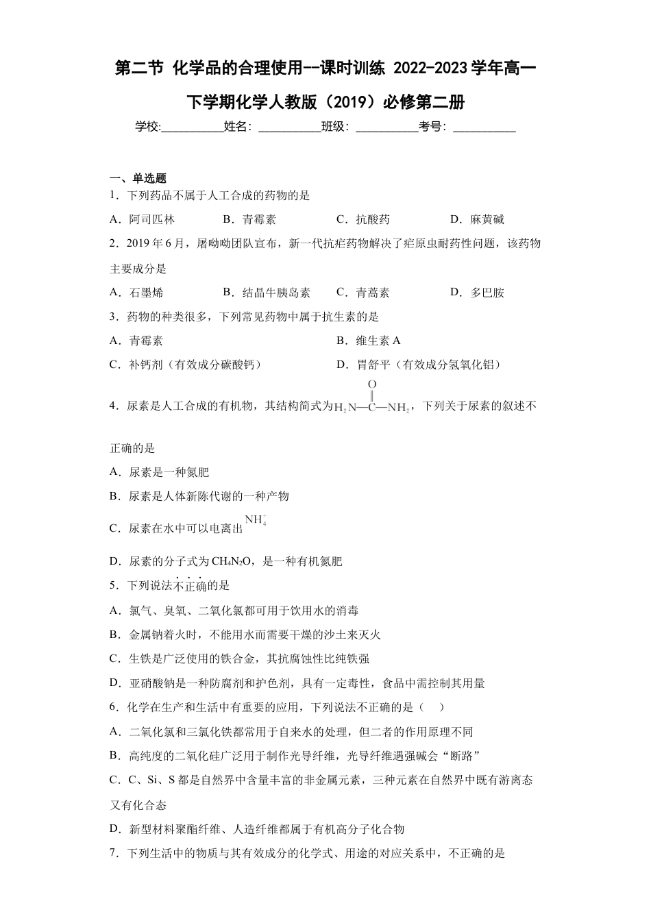 高中化学必修2第8章第二节化学品的合理使用课时训练2022-2023学年高一下学期化学人教版（2019）必修第二册.docx