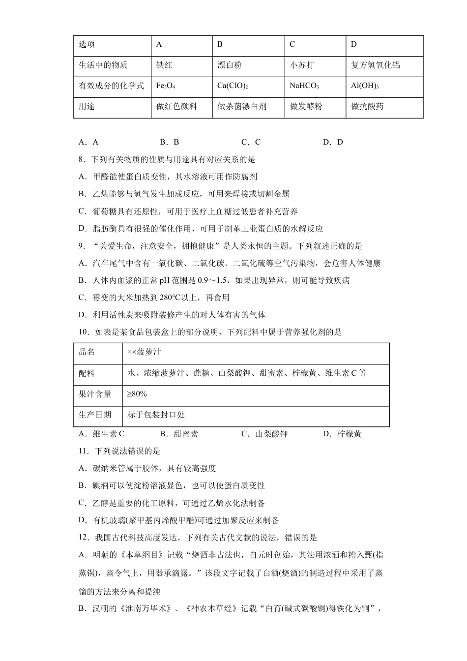 高中化学必修2第8章第二节化学品的合理使用课时训练2022-2023学年高一下学期化学人教版（2019）必修第二册.docx