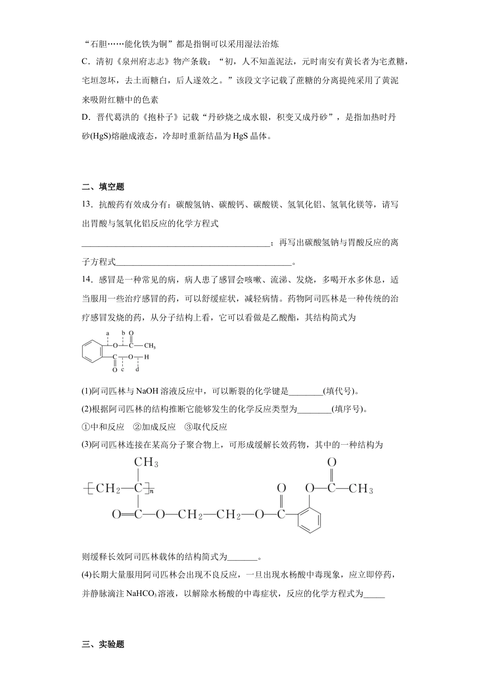 高中化学必修2第8章第二节化学品的合理使用课时训练2022-2023学年高一下学期化学人教版（2019）必修第二册.docx