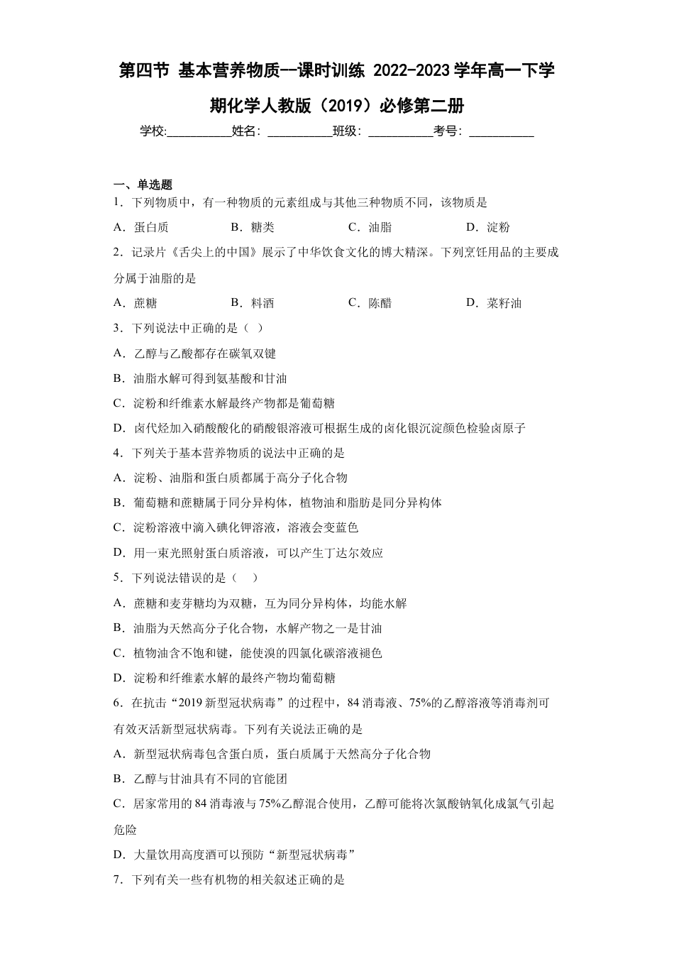 高中化学必修2第7章第四节基本营养物质课时训练2022-2023学年高一下学期化学人教版（2019）必修第二册.docx
