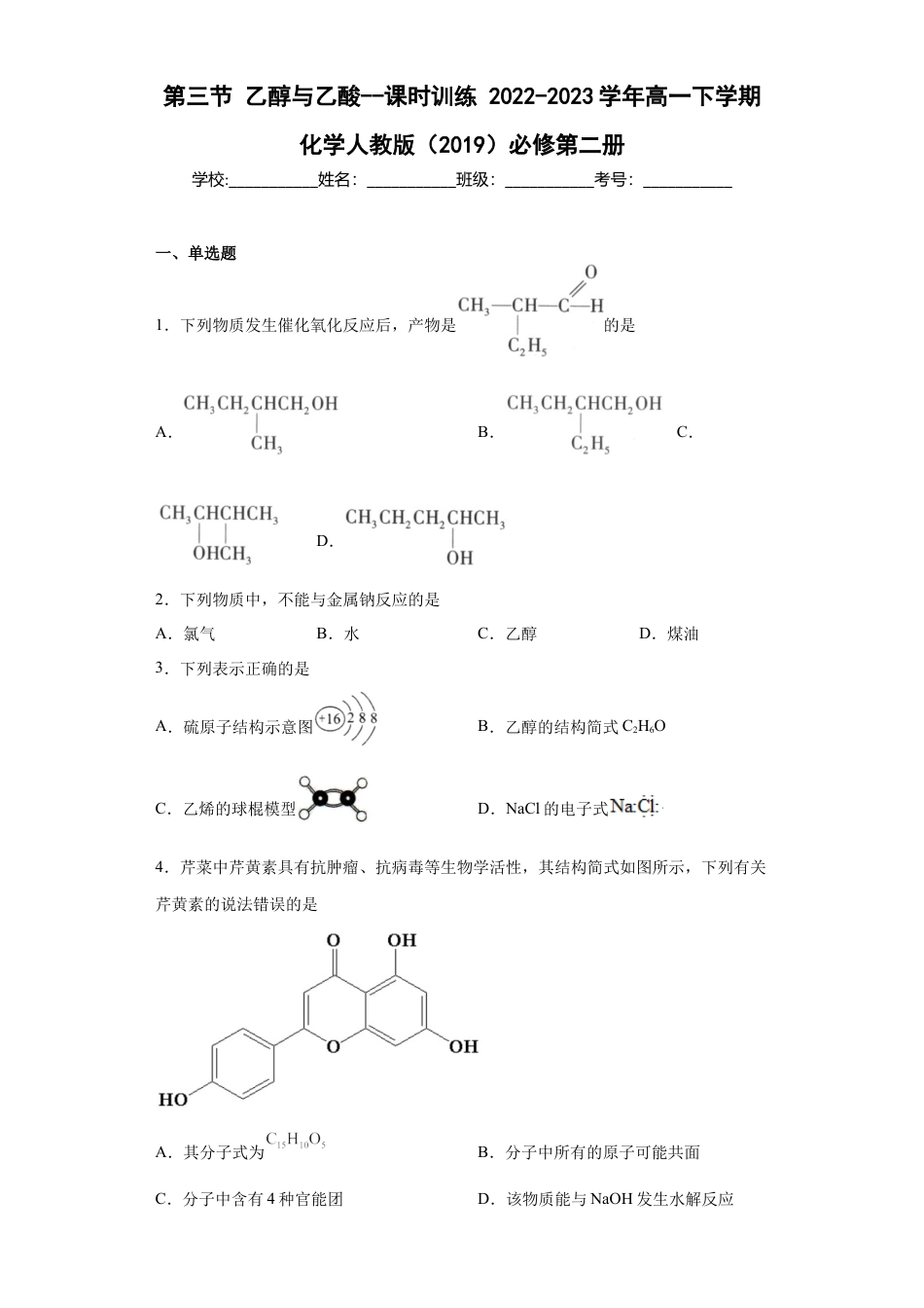 高中化学必修2第7章第三节乙醇与乙酸课时训练2022-2023学年高一下学期化学人教版（2019）必修第二册.docx