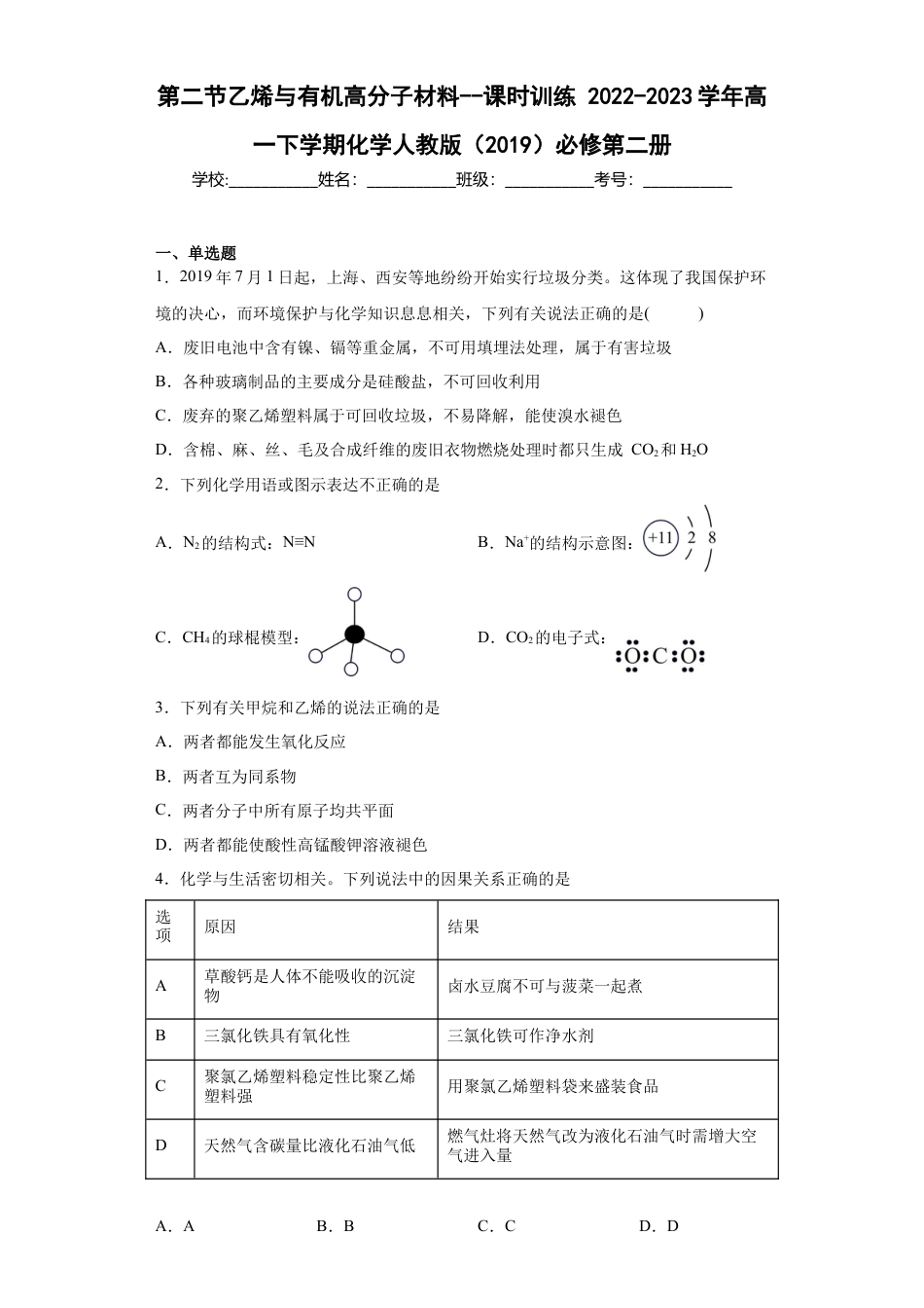 高中化学必修2第7章第二节乙烯与有机高分子材料--课时训练2022-2023学年高一下学期化学人教版（2019）必修第二册.docx