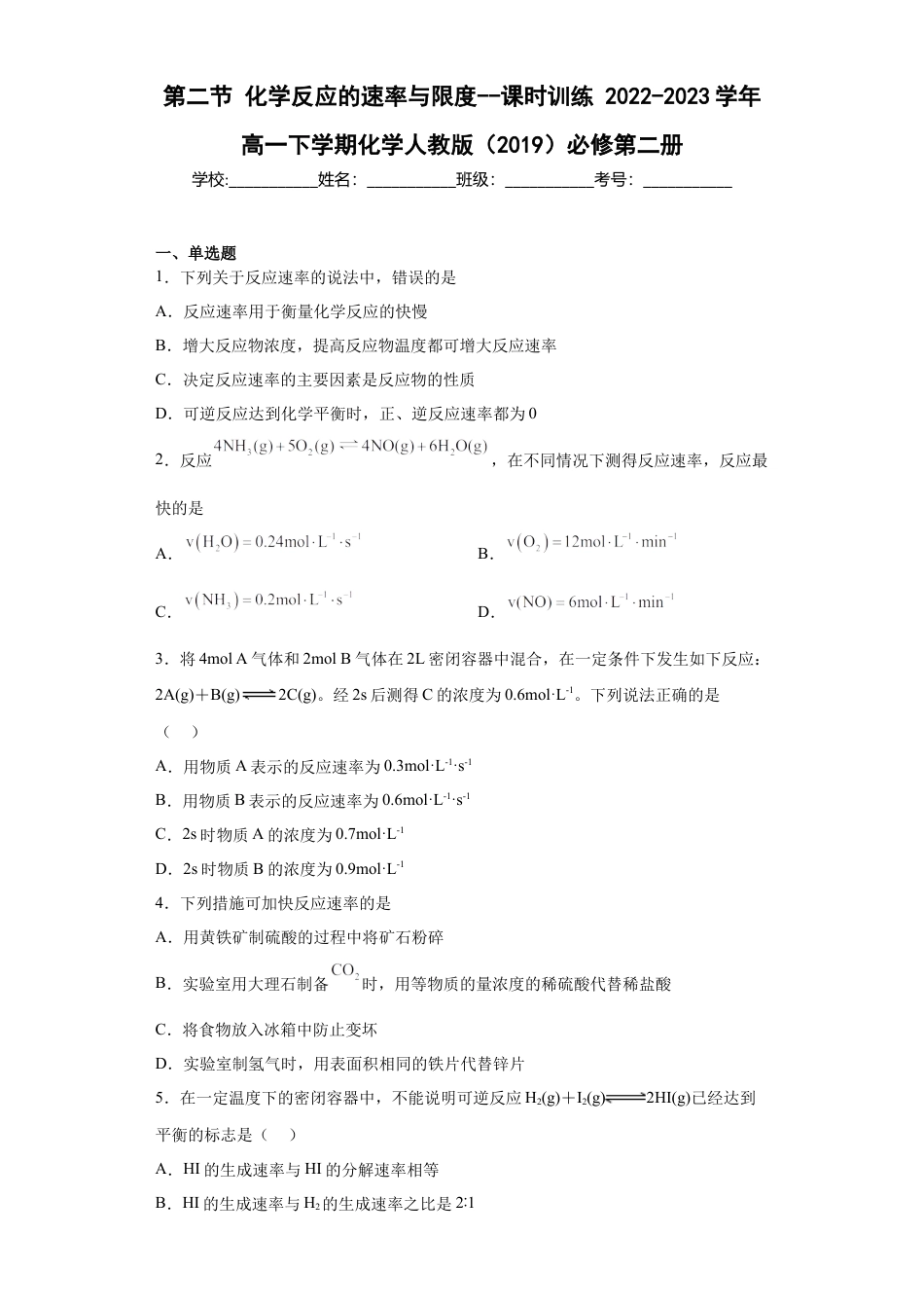 高中化学必修2第6章第二节化学反应的速率与限度课时训练2022-2023学年高一下学期化学人教版（2019）必修第二册.docx