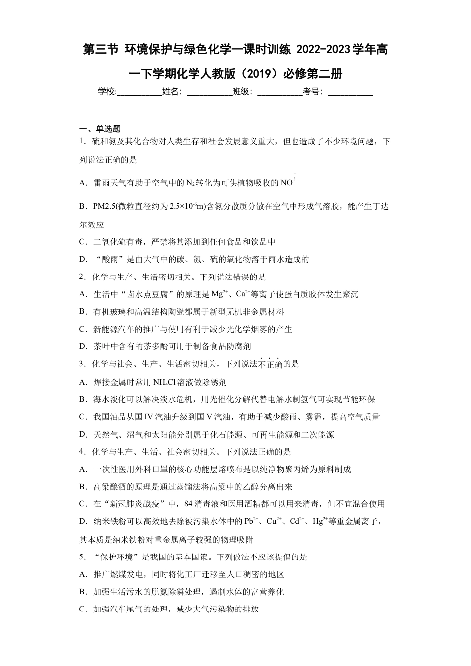 高中化学必修28.3环境保护与绿色化学  课时训练  2022-2023学年高一下学期化学人教版（2019）必修第二册.docx