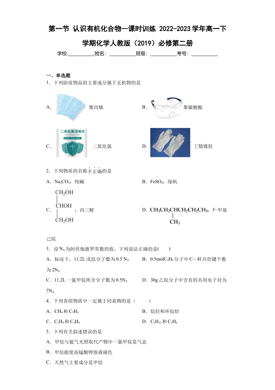 高中化学必修27.1认识有机化合物  课时训练   2022-2023学年高一下学期化学人教版（2019）必修第二册.docx