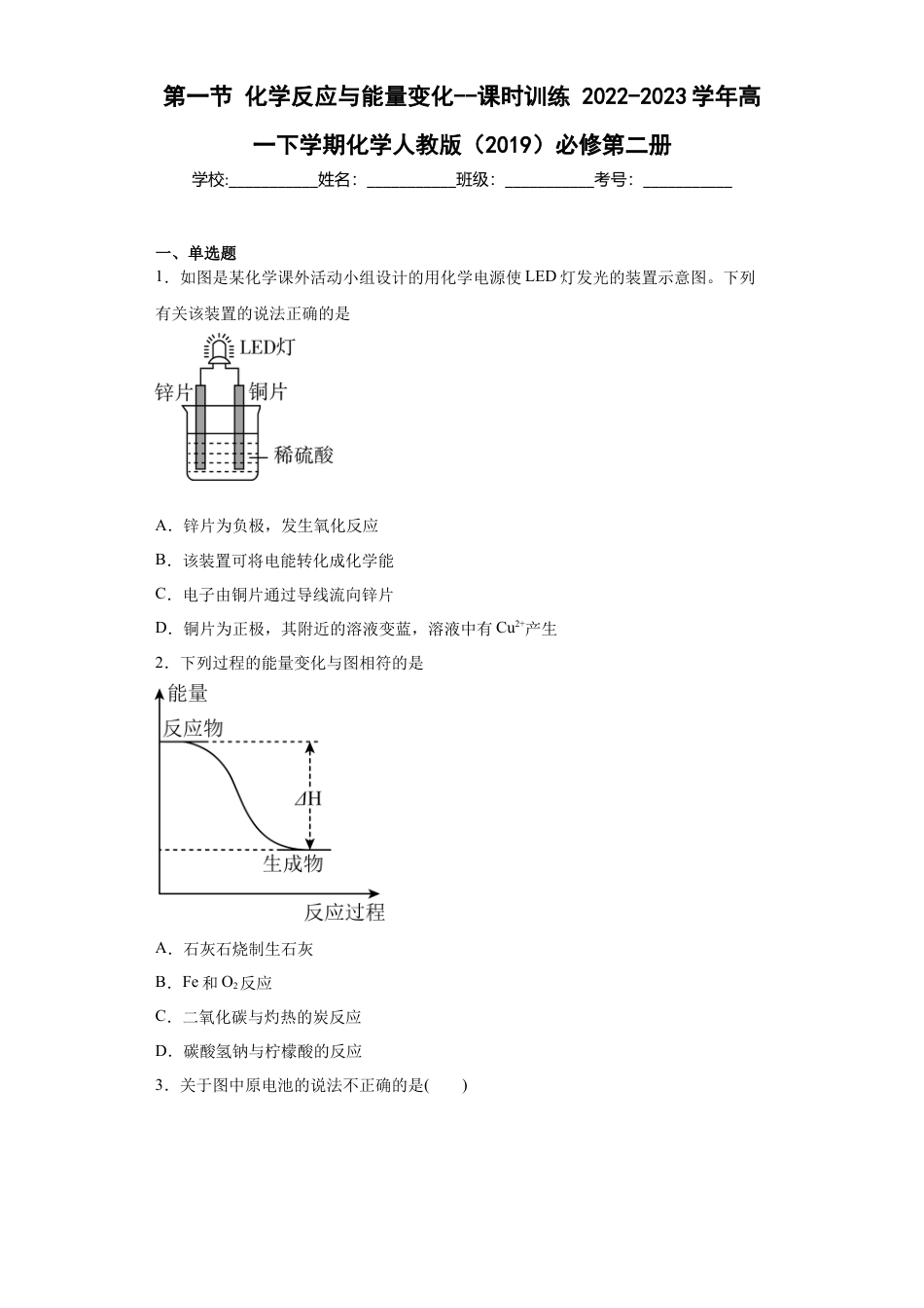 高中化学必修26.1化学反应与能量变化  课时训练   2022-2023学年高一下学期化学人教版（2019）必修第二册.docx