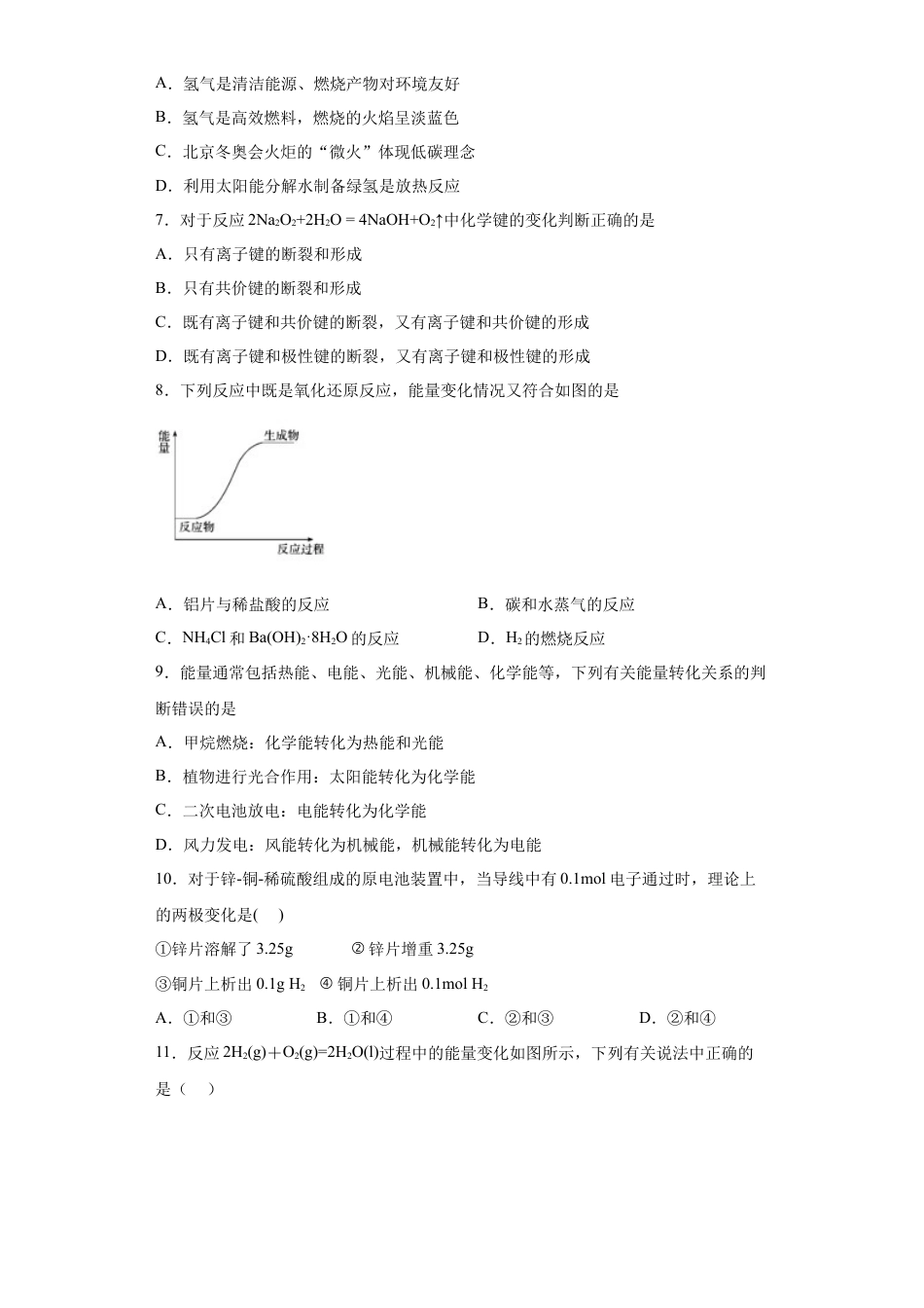 高中化学必修26.1化学反应与能量变化  课时训练   2022-2023学年高一下学期化学人教版（2019）必修第二册.docx