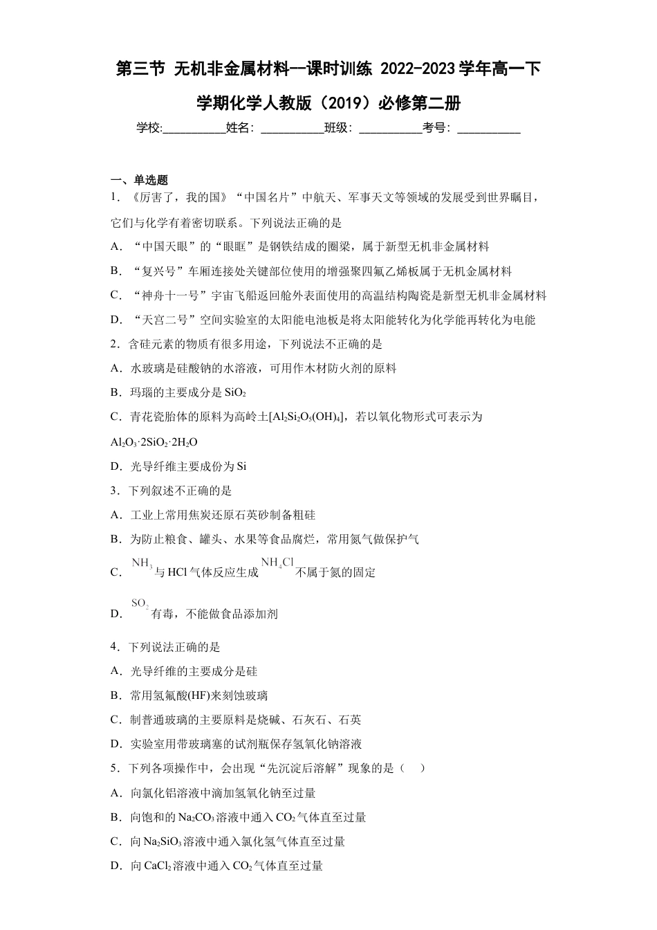 高中化学必修25.3无机非金属材料  课时训练  2022-2023学年高一下学期化学人教版（2019）必修第二册.docx