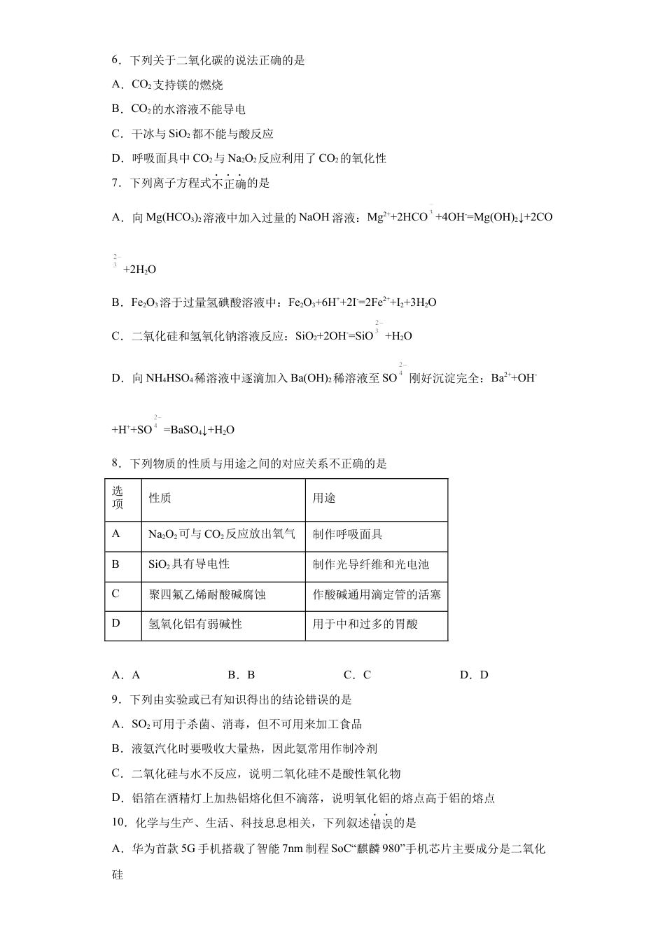 高中化学必修25.3无机非金属材料  课时训练  2022-2023学年高一下学期化学人教版（2019）必修第二册.docx