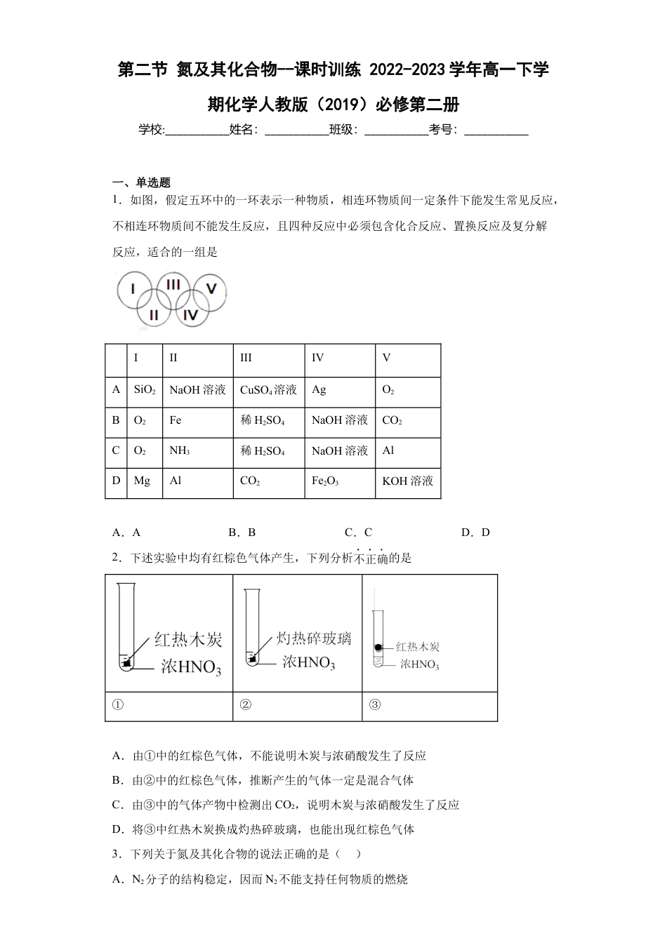 高中化学必修25.2氮及其化合物  课时训练   2022-2023学年高一下学期化学人教版（2019）必修第二册.docx