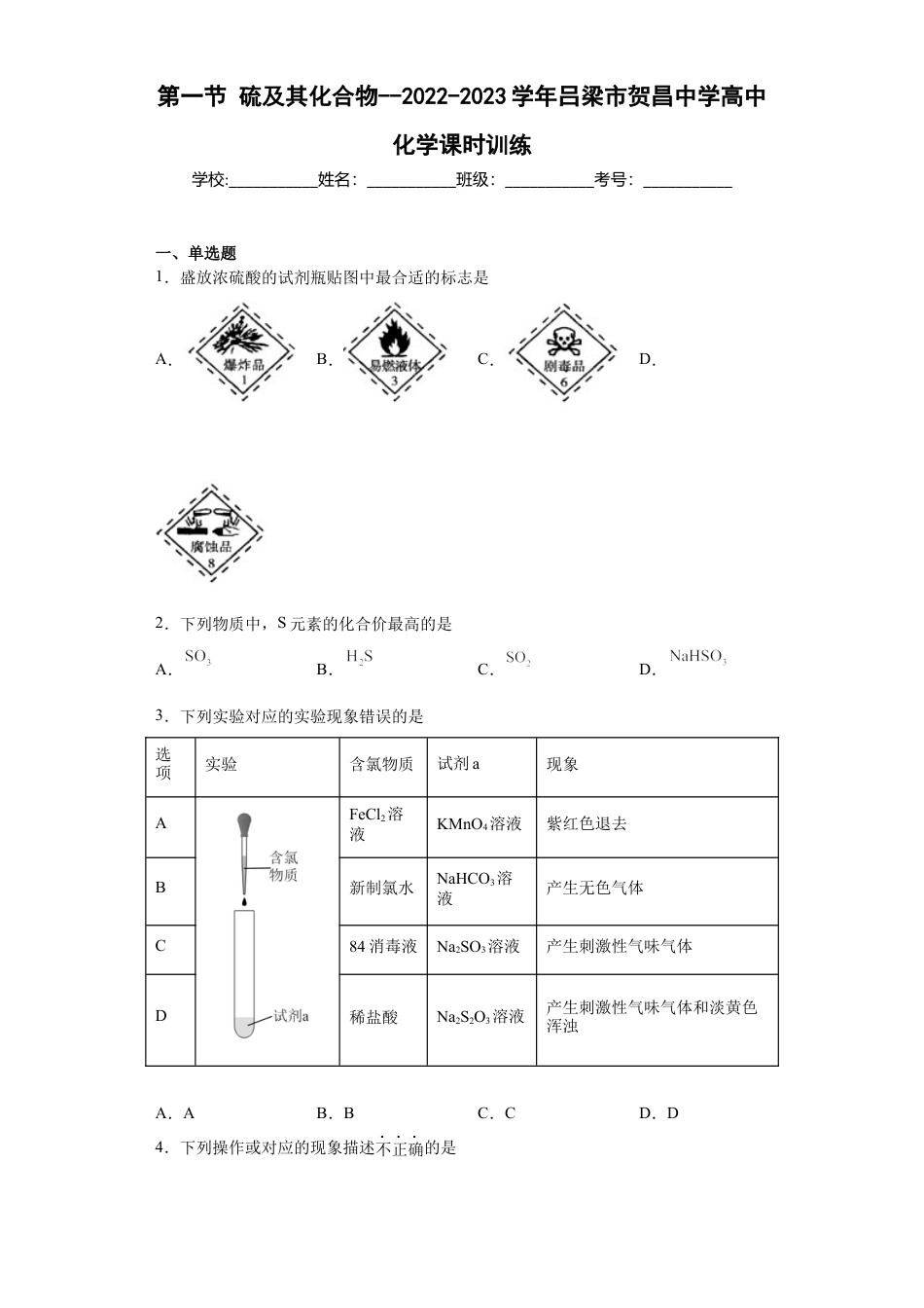 高中化学必修25.1硫及其化合物  课时训练  2022-2023学年高一下学期化学人教版（2019）必修第二册.docx