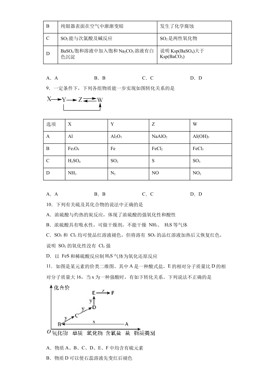 高中化学必修25.1硫及其化合物  课时训练  2022-2023学年高一下学期化学人教版（2019）必修第二册.docx