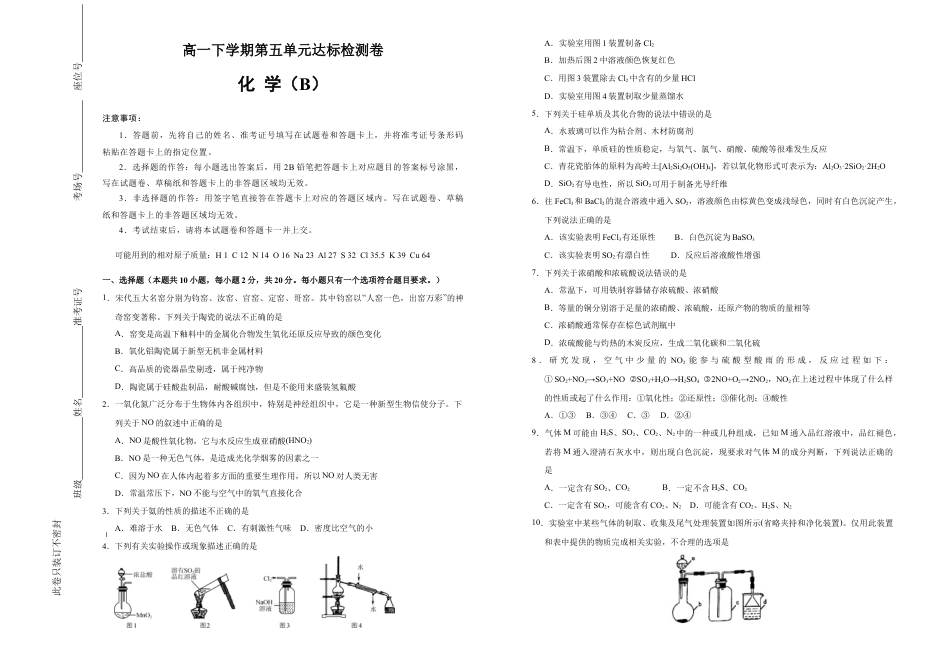 高中化学必修2【原创】必修第二册第五单元化工生产中的重要非金属元素达标检测卷 （B） 学生版.doc