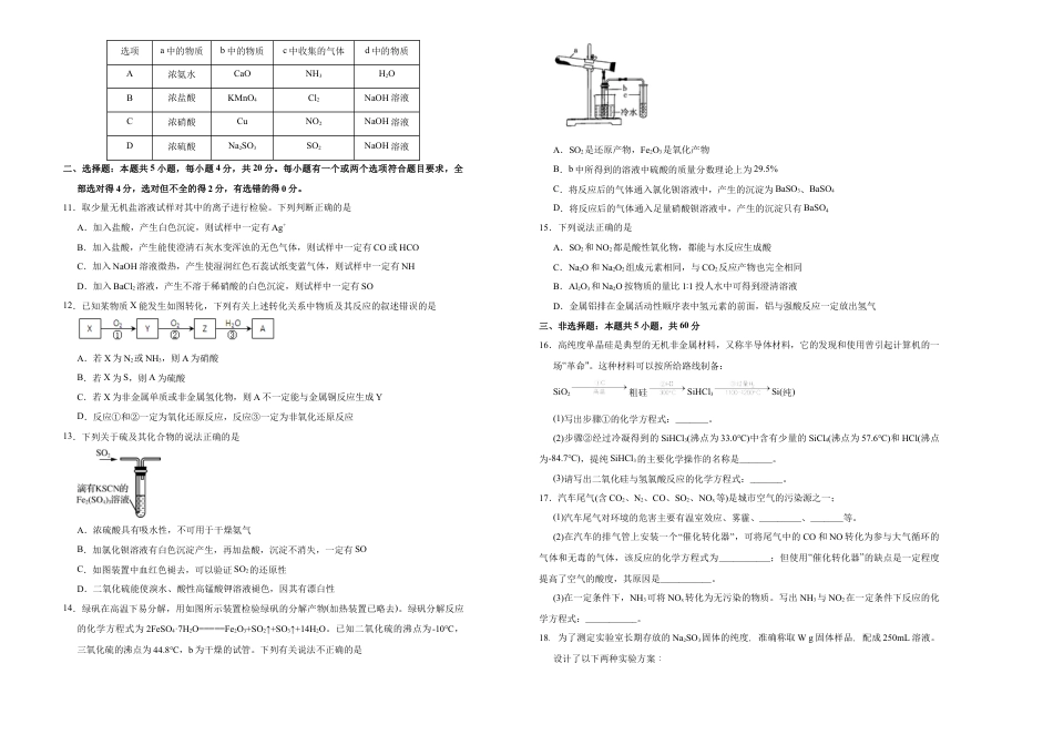 高中化学必修2【原创】必修第二册第五单元化工生产中的重要非金属元素达标检测卷 （B） 学生版.doc