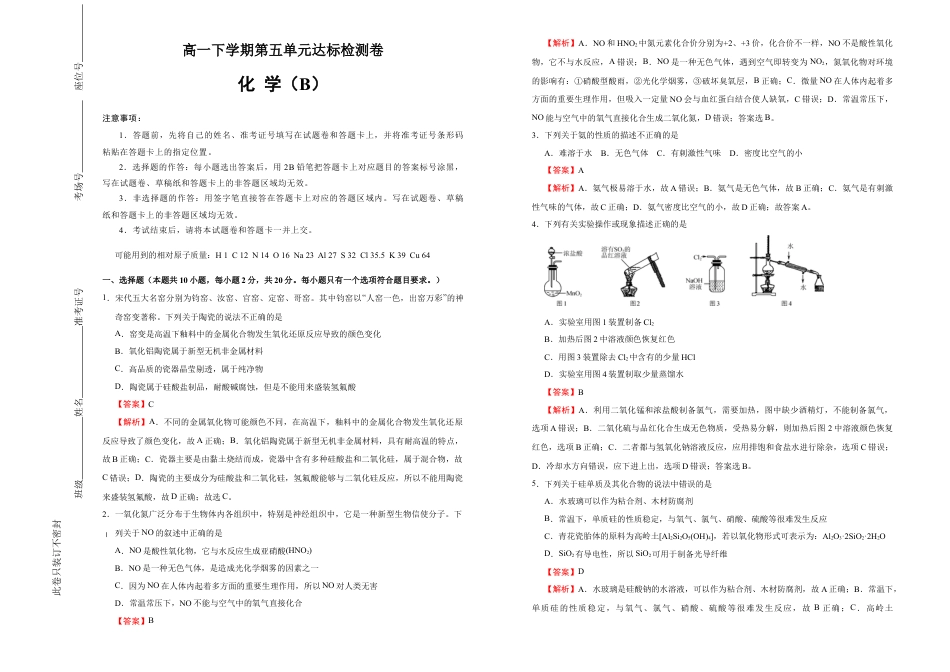 高中化学必修2【原创】必修第二册第五单元化工生产中的重要非金属元素达标检测卷 （B） 教师版.doc
