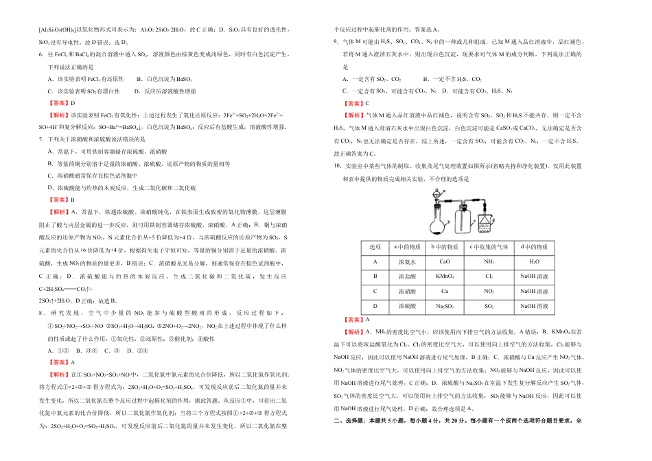 高中化学必修2【原创】必修第二册第五单元化工生产中的重要非金属元素达标检测卷 （B） 教师版.doc