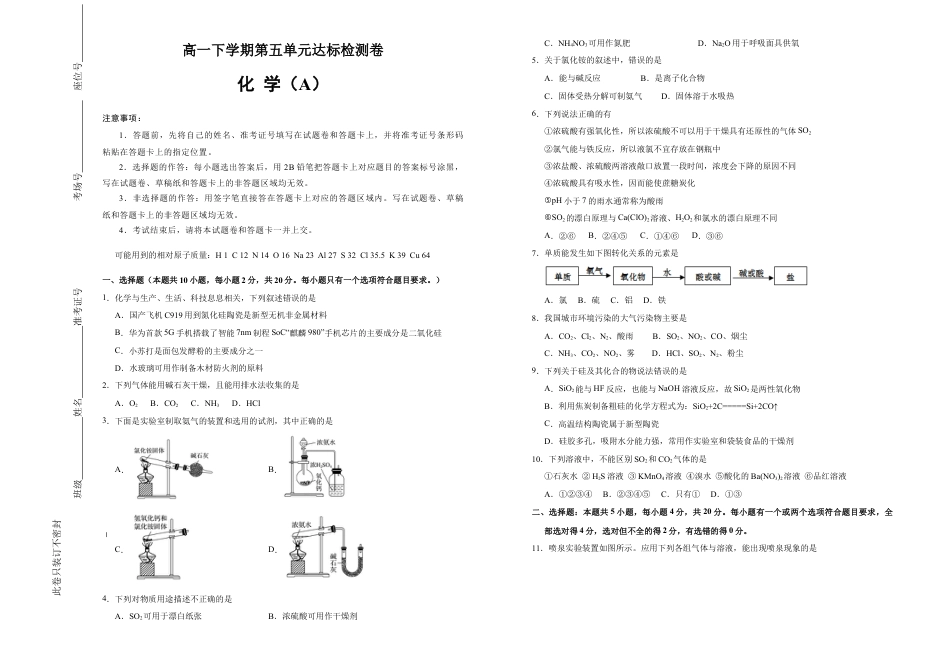 高中化学必修2【原创】必修第二册第五单元化工生产中的重要非金属元素达标检测卷 （A） 学生版.doc