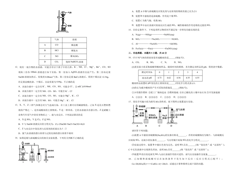 高中化学必修2【原创】必修第二册第五单元化工生产中的重要非金属元素达标检测卷 （A） 学生版.doc